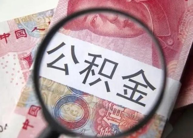 杞县找人代取公积金8000可以取吗（找人代取公积金需要多少钱手续费）
