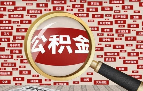 杞县失业后怎么提取公积金（失业了如何领取公积金）